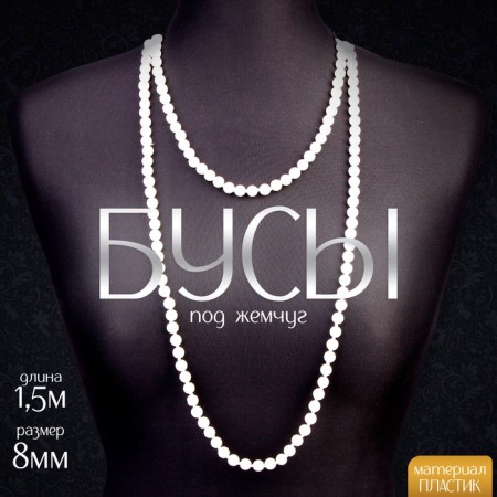 Carnival beads for pearls, 1.5 m, 8 mm, white color
