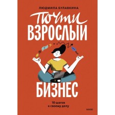Almost an adult business. 10 steps to your business. Bulavkina L.