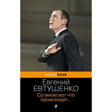This is what happens to me ... Evtushenko E.A.