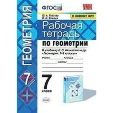 Workbook. GEF. Workbook on geometry to the textbook atanasyan L. S. to the new FPU Grade 7. Glazkov Yu. A.