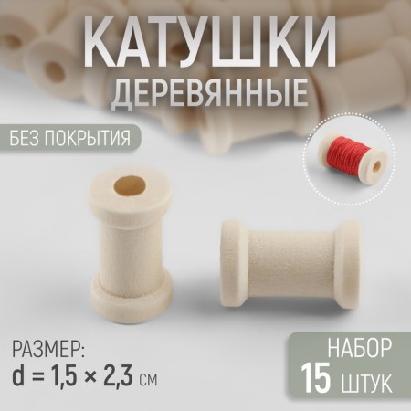 A set of wooden coils without a coating, 15 pcs, d = 1.5 × 2.3 cm