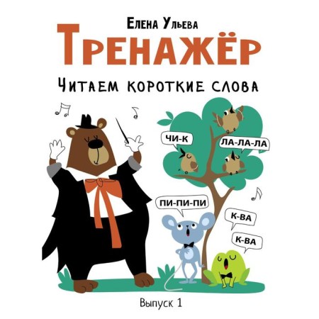 Training apparatus. We read short words. Ext. 1. Ulyeva E.
