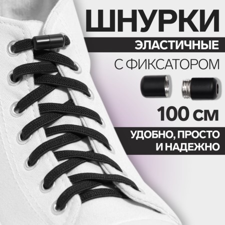 Shoes for shoes, steam, flat, with a latch, elastic, 6 mm, 100 cm, black color