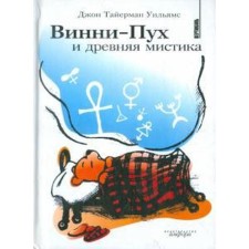 Winnie the Pooh and ancient mysticism. Williams J.