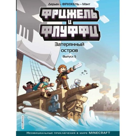 Fryzhel and Fluffy. Lost Island. Issue 5. Fryzhel