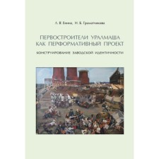 First builders Uralmash as a performive project: the construction of factory identity