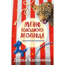 The menu of the hungry leopard. Kalinina D.A.