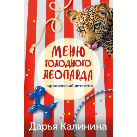 The menu of the hungry leopard. Kalinina D.A.