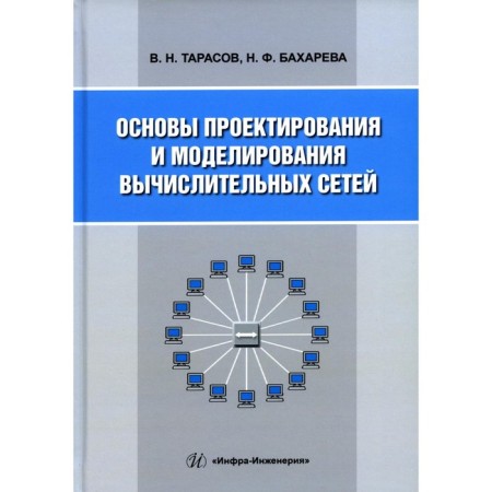 Fundamentals of design and modeling of computing networks. Tutorial. Tarasov V.N., Bakhava N.F.