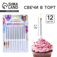 Свечи для торта, серебро, 12 шт.