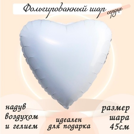 Foil ball 19 ", heart, white color