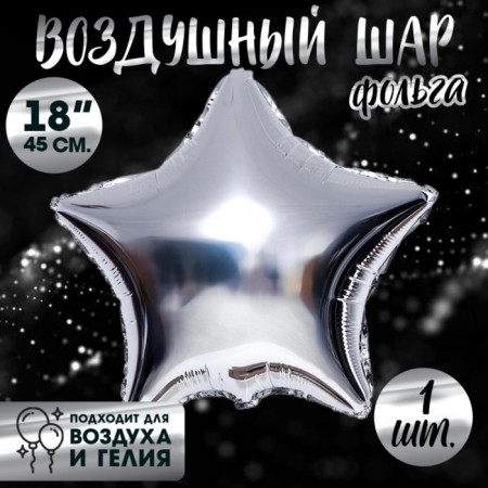 Foil ball 18 "Star", silver color