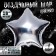 Foil ball 18 "Star", silver color