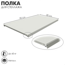 Shelf for a rack 30 × 90 cm, perforated, step 2.5 cm, white color