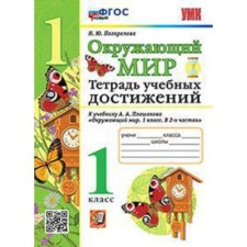 The world. 1 class. Notebook of educational achievements to the textbook A.A. Pleshakova. Pogorelova N.Yu.