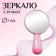 Mirror with a handle, D mirror surface 7.3 cm, pink color