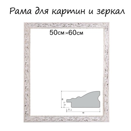 Frame for paintings (mirrors) 50 x 60 x 4 cm, tree "Versailles", white-gold