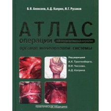 Atlas of operations with malignant tumors of the organs of the genitourinary system. Ed. Trakhtenberg A.Kh., Numbsova V.I., Kaprina A.D.