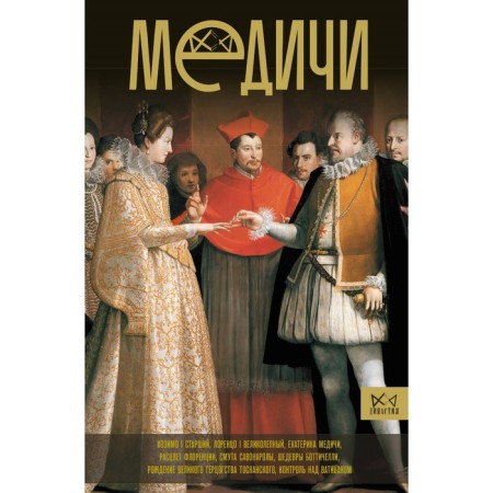 Медичи. Повелители Флоренции. Терпугова И.А.