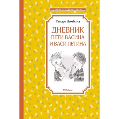 Diary of Petit Vasina and Vasya Petina. Lombin T.