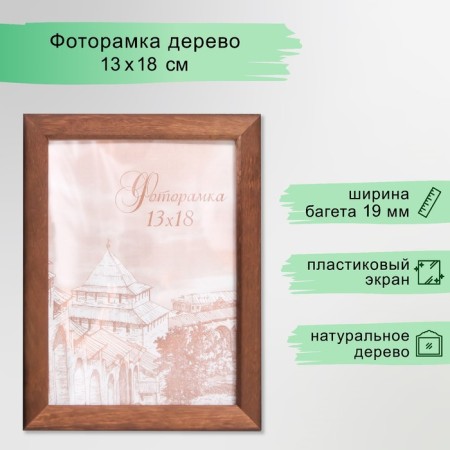 Photo frame pine c19 walnut 13x18 cm (plastic screen)