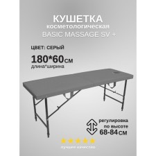 Кушетка косметологическая с отверстием для лица Massage Basic + SV, размер 180×60×68-84 см, цвет серый