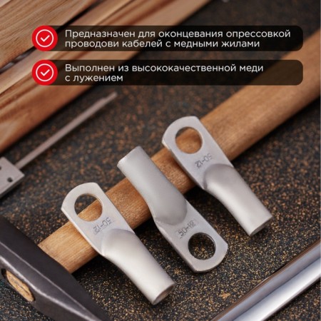 Tip of copper puddled tml 50–12–11 (50mm² - Ø12mm) GOST 7386-80 (in package. 50pcs) Rexant-1