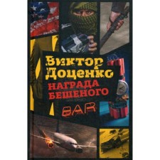 The reward of the frantic. Dotsenko V.