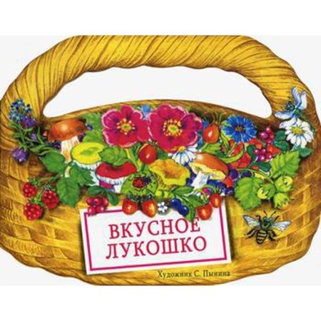 Вкусное лукошко