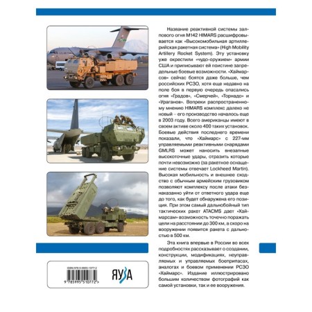 MLRS "Himars". The "miracle-armed" of the American army. Rodionov S.A.-1