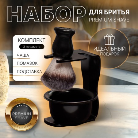 Set for shaving "Premium shave", 3 items, gift packaging, black color
