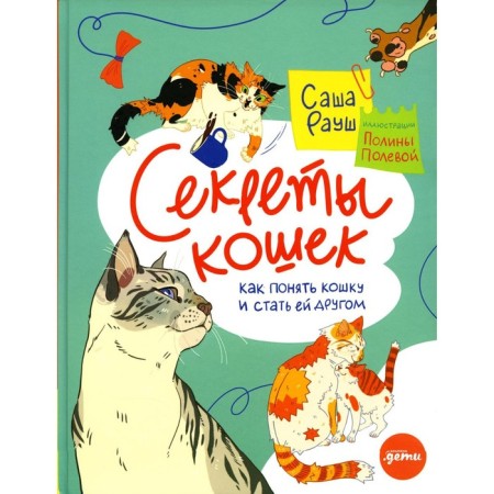 The secrets of cats. How to understand your cat and make friends with it. Raush S.