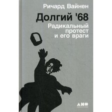 Long ’68: a radical protest and its enemies. Vainen R.