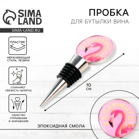 Пробка для бутылки вина «Вхламинго».-1