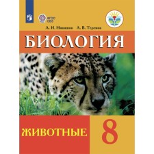 Biology. Animals. 8th grade. Textbook. Correctional school. Nikishov A.I.