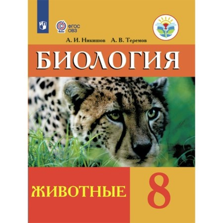 Biology. Animals. 8th grade. Textbook. Correctional school. Nikishov A.I.