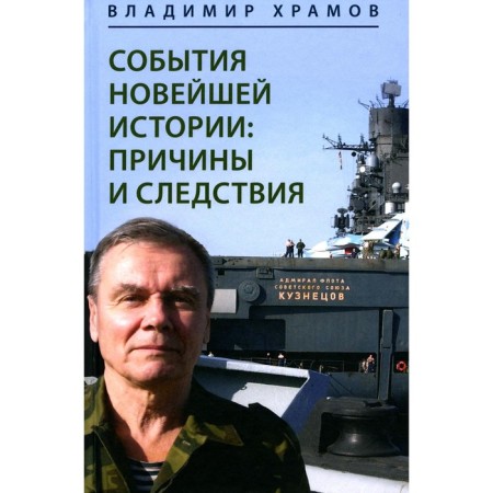 Events of recent history. Causes and consequences. 2nd edition, processed. Khramov V.L.