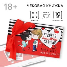 Чековая книжка желаний «Тому кого люблю», 10 х 6 см.