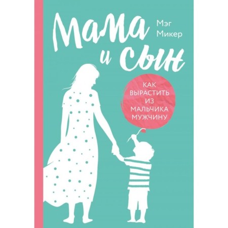 Mother and son. How to grow a man from a boy. Miker M.