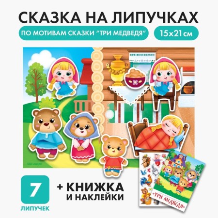 Velcro game "Theater based on the Russian folk tale" Three Bears "