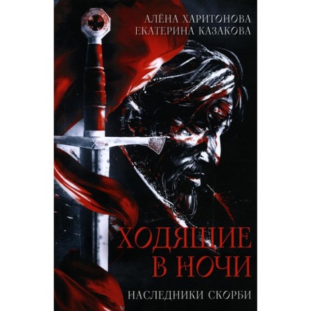 Walking in the night. Book 2: Heirs of Sorrow. Kharitonova A., Kazakova E.