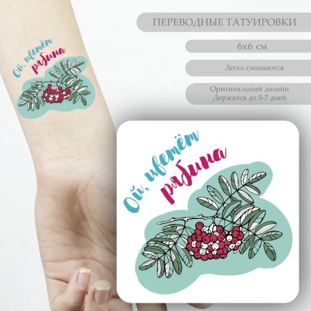 Tattoo on the body color "oh, blooms rowan" 6x6 cm