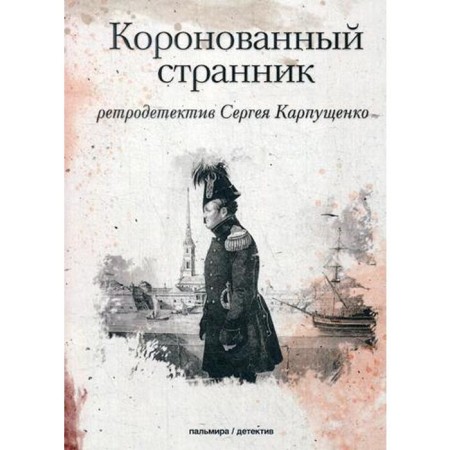 A crowned wanderer. Karpushchenko S.