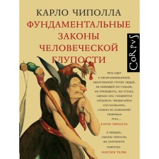 Фундаментальные законы человеческой глупости. Чиполла К.