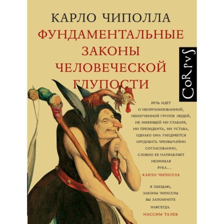 The fundamental laws of human stupidity. Chipolla K.