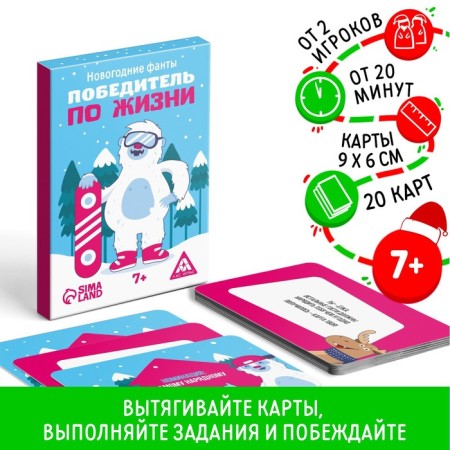 New Year's phants "New Year: Winner in Life", 20 cards, 7+