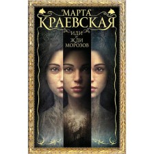 Иди и жди морозов. Краевская М.