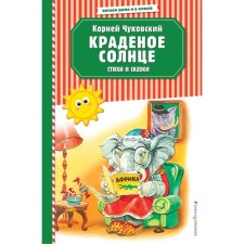 The stolen sun. Poems and fairy tales (Ill. V. Kanivtsa)