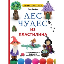 Forest of miracles from plasticine. We sculpt a fairy tale step by step from simple forms. Flotter G.