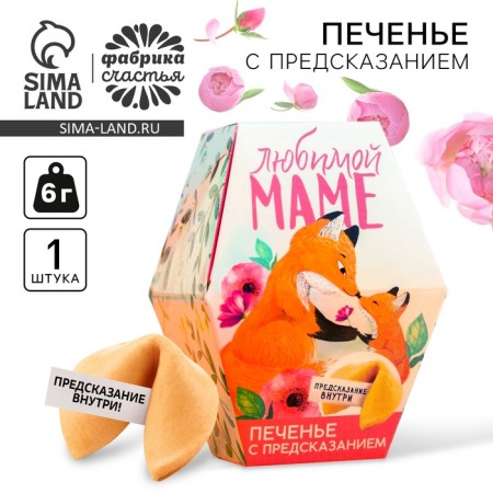 Печенье с предсказанием «Любимой маме», в коробке, 1 шт